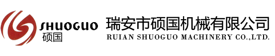 瑞安市碩國機(jī)械有限公司